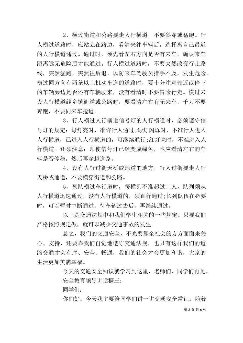 推荐3篇安全教育领导讲话稿_第3页