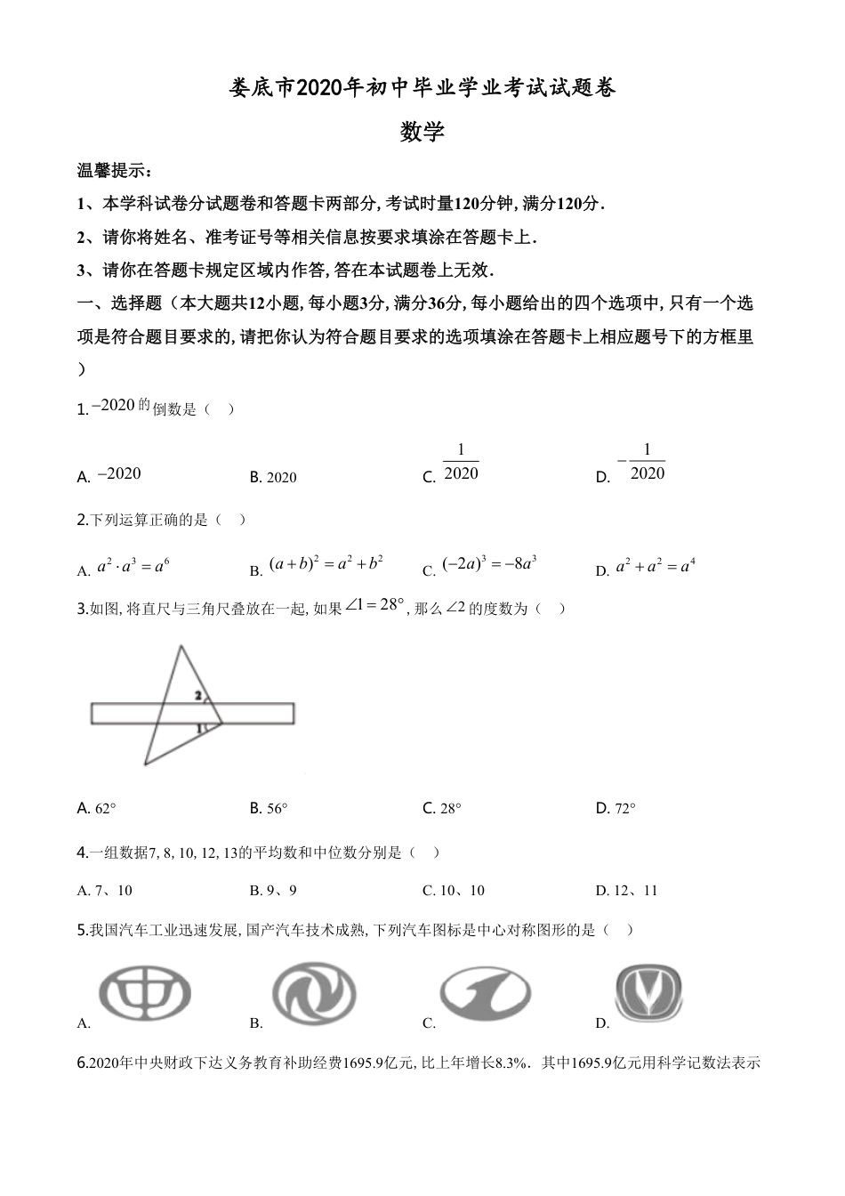 精品解析：湖南省娄底市2020年中考数学试题（原卷版）[共6页]_第1页
