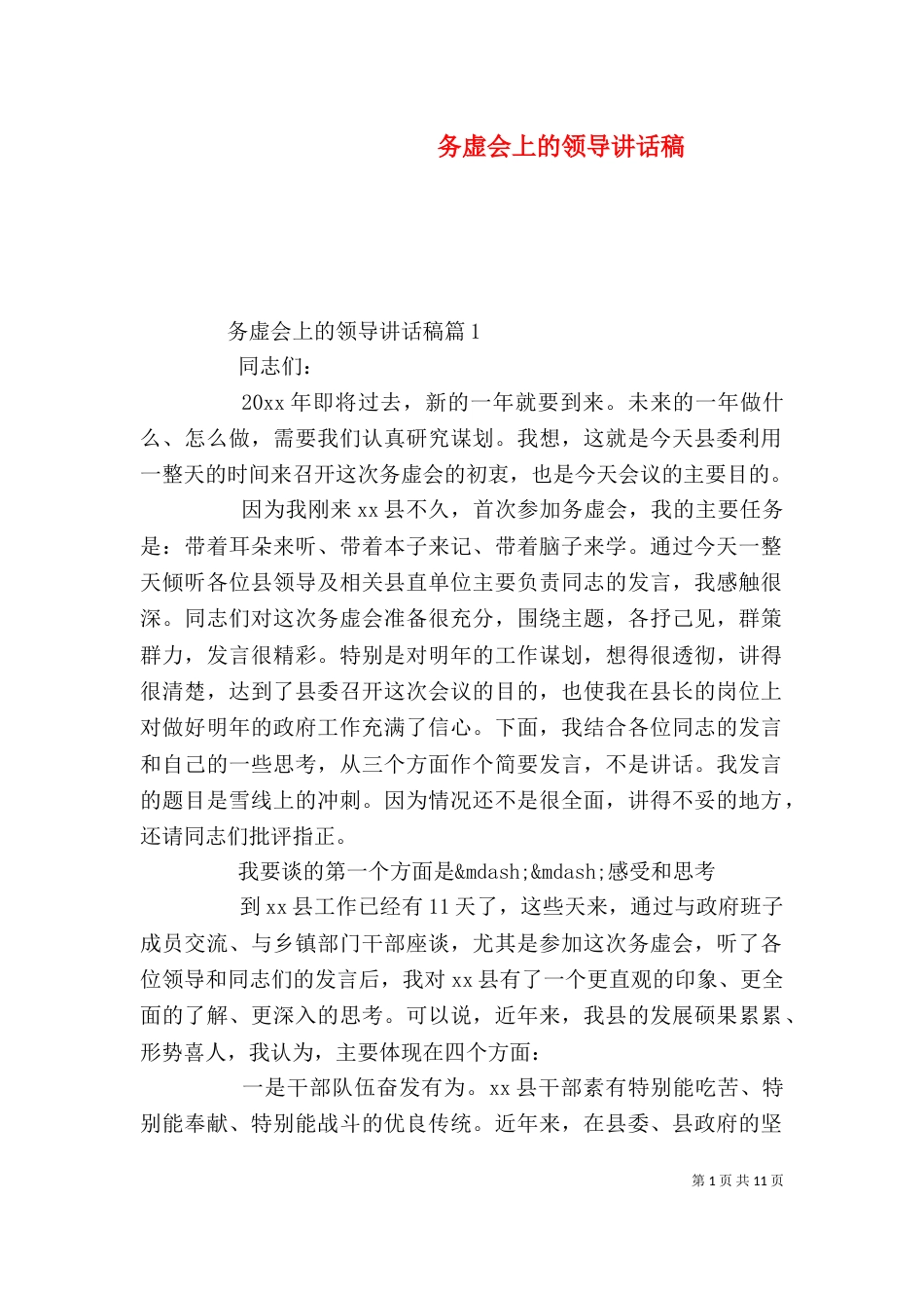 务虚会上的领导讲话稿_第1页