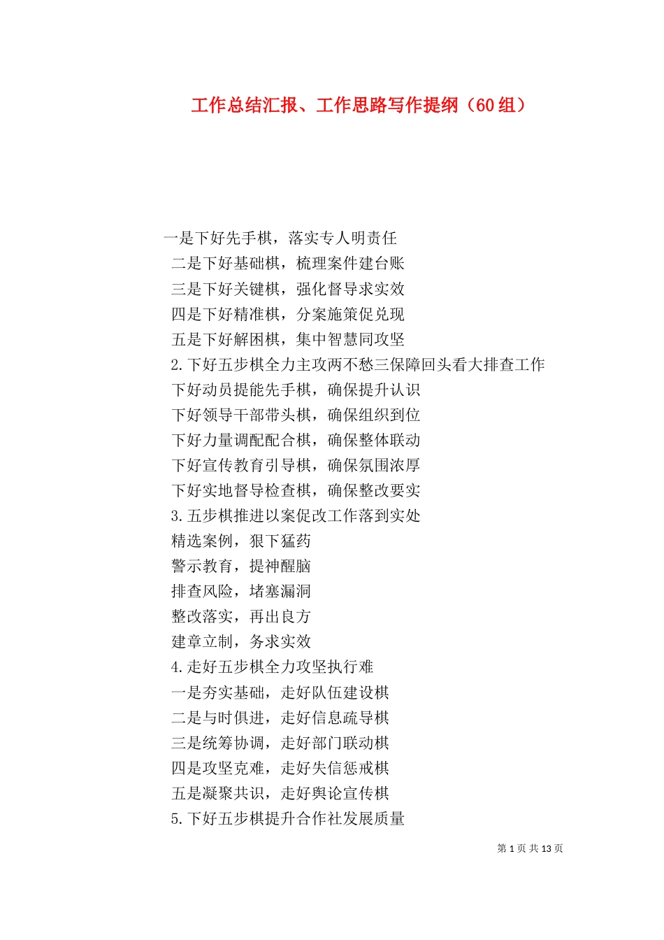 工作总结汇报、工作思路写作提纲（60组）_第1页