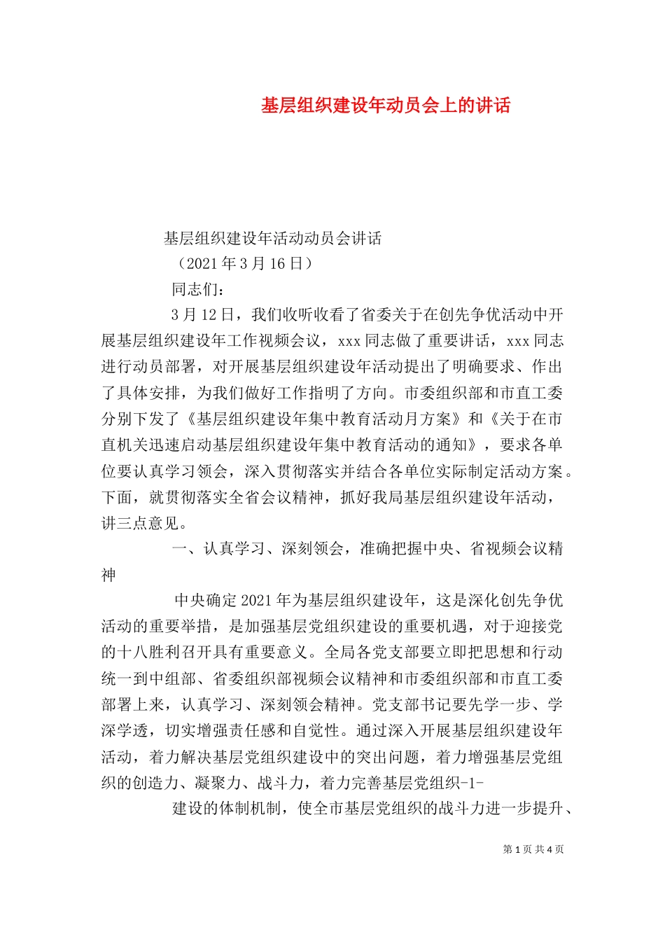 基层组织建设年动员会上的讲话（三）_第1页