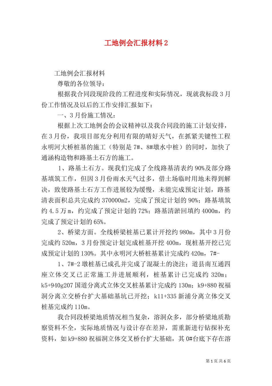 工地例会汇报材料3_第1页