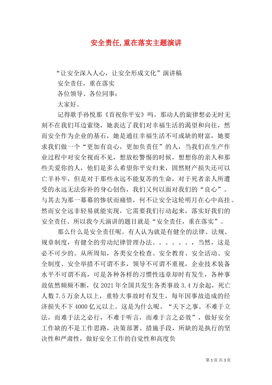 安全责任,重在落实主题演讲（二）_第1页