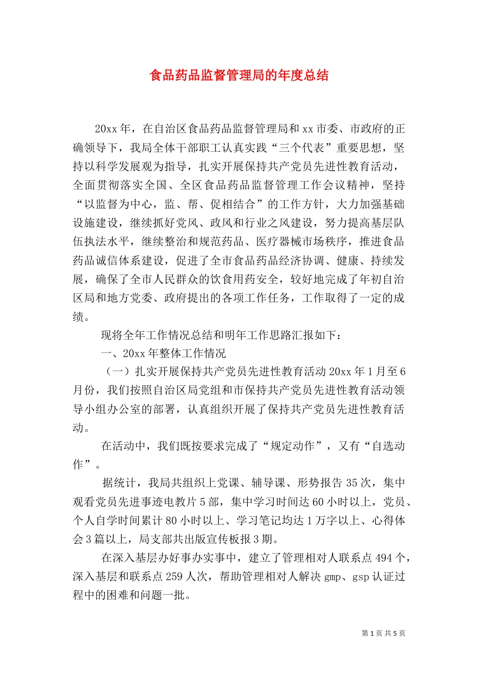 食品药品监督管理局的年度总结_第1页