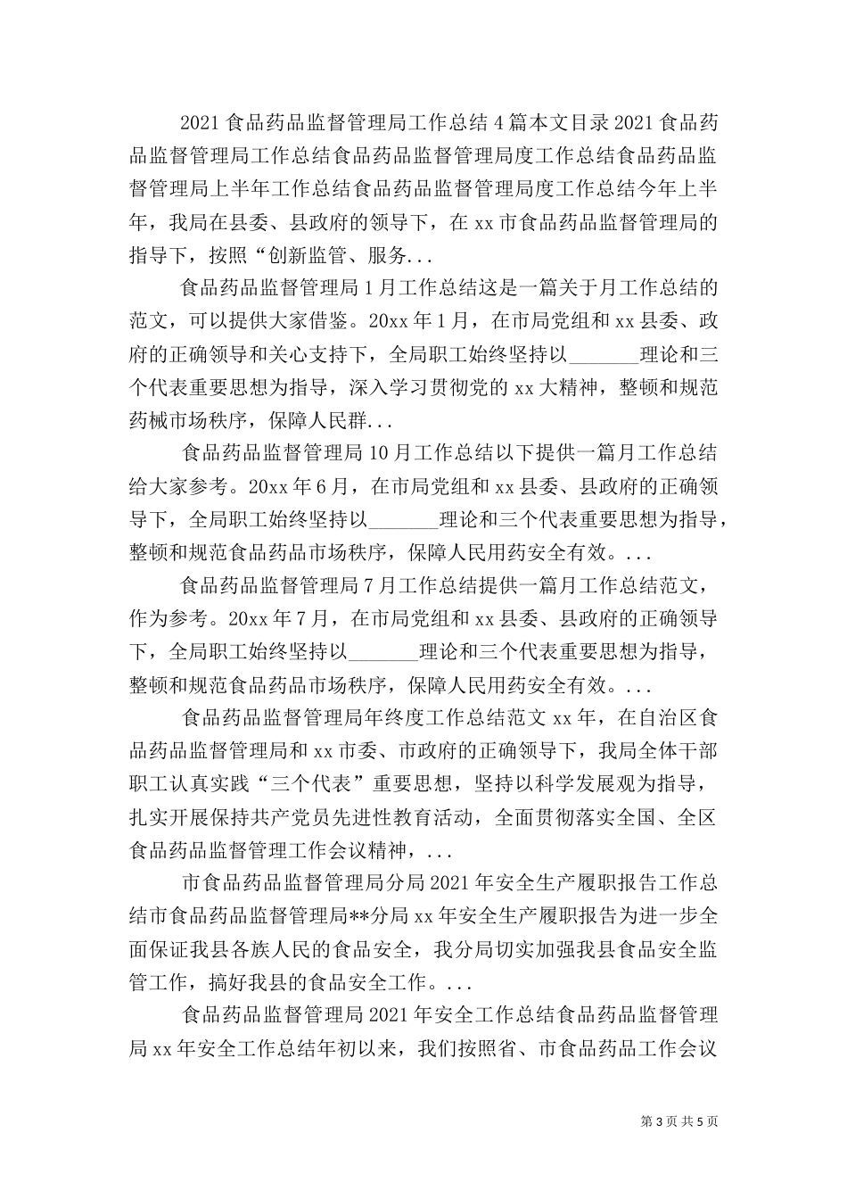 食品药品监督管理局的年度总结_第3页
