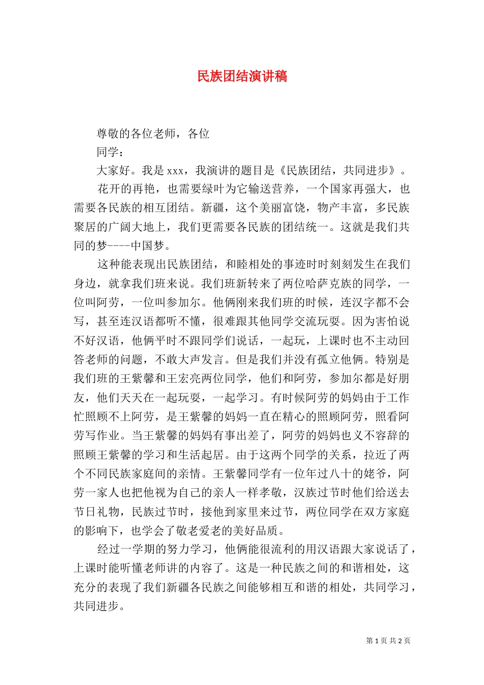 民族团结演讲稿（八）_第1页
