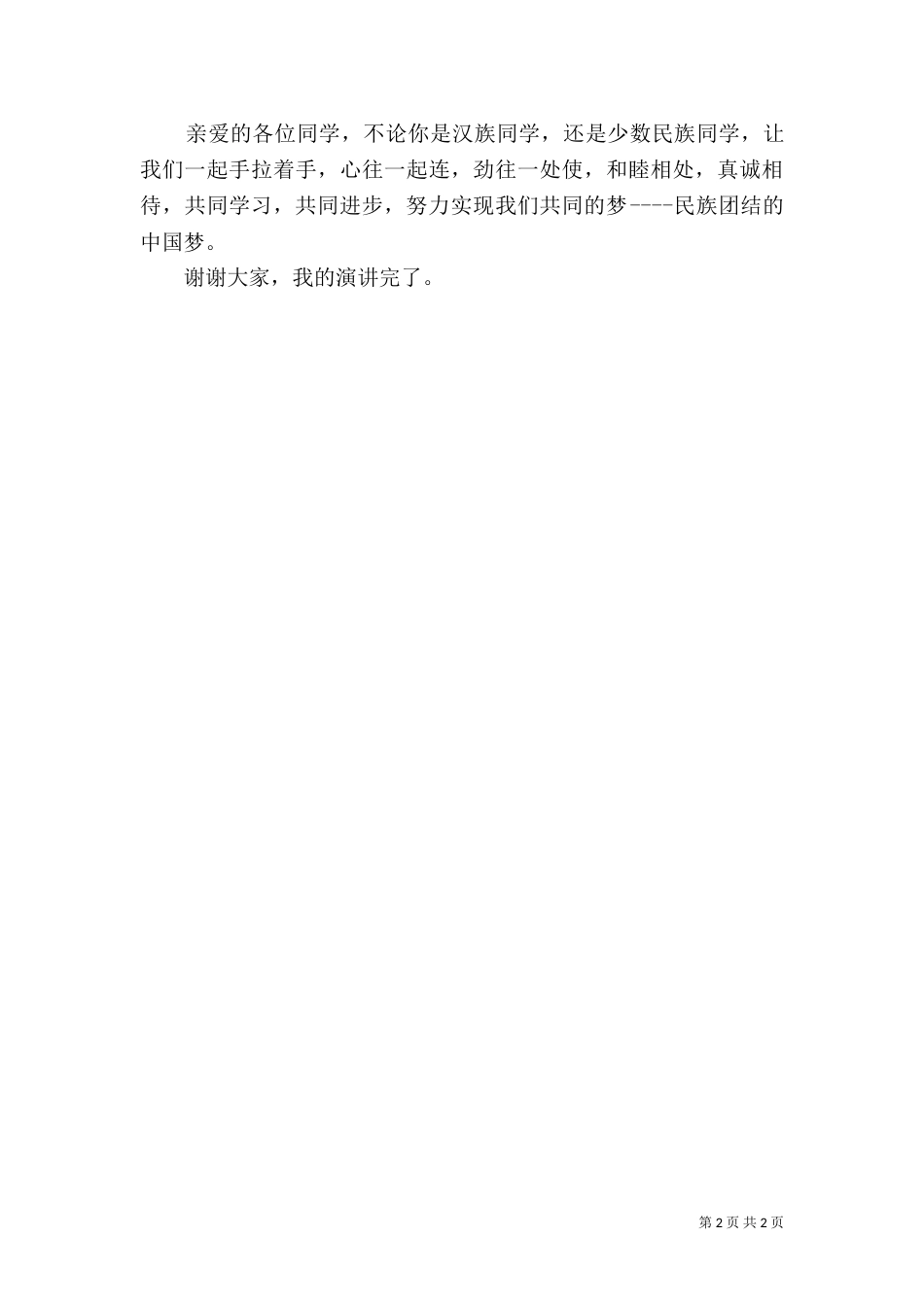 民族团结演讲稿（八）_第2页