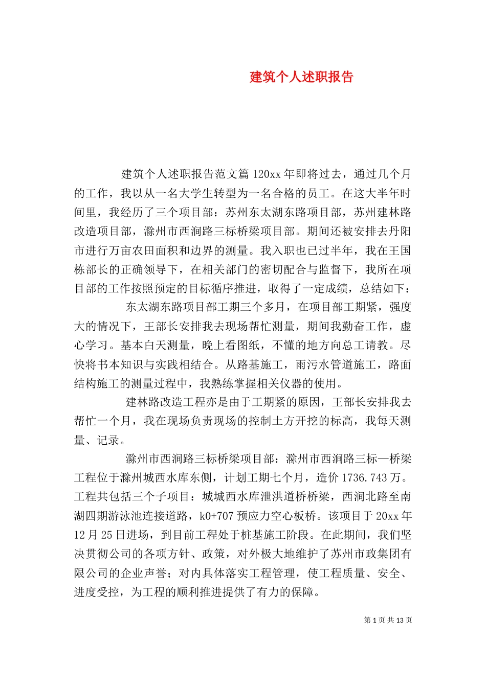 建筑个人述职报告_第1页