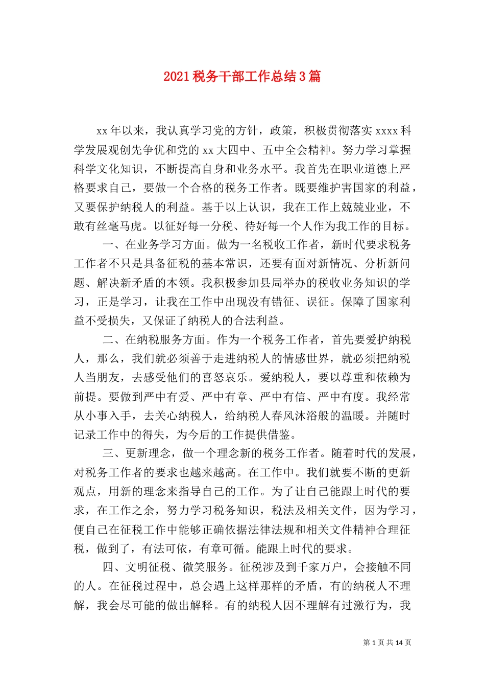 2023税务干部工作总结3篇_第1页