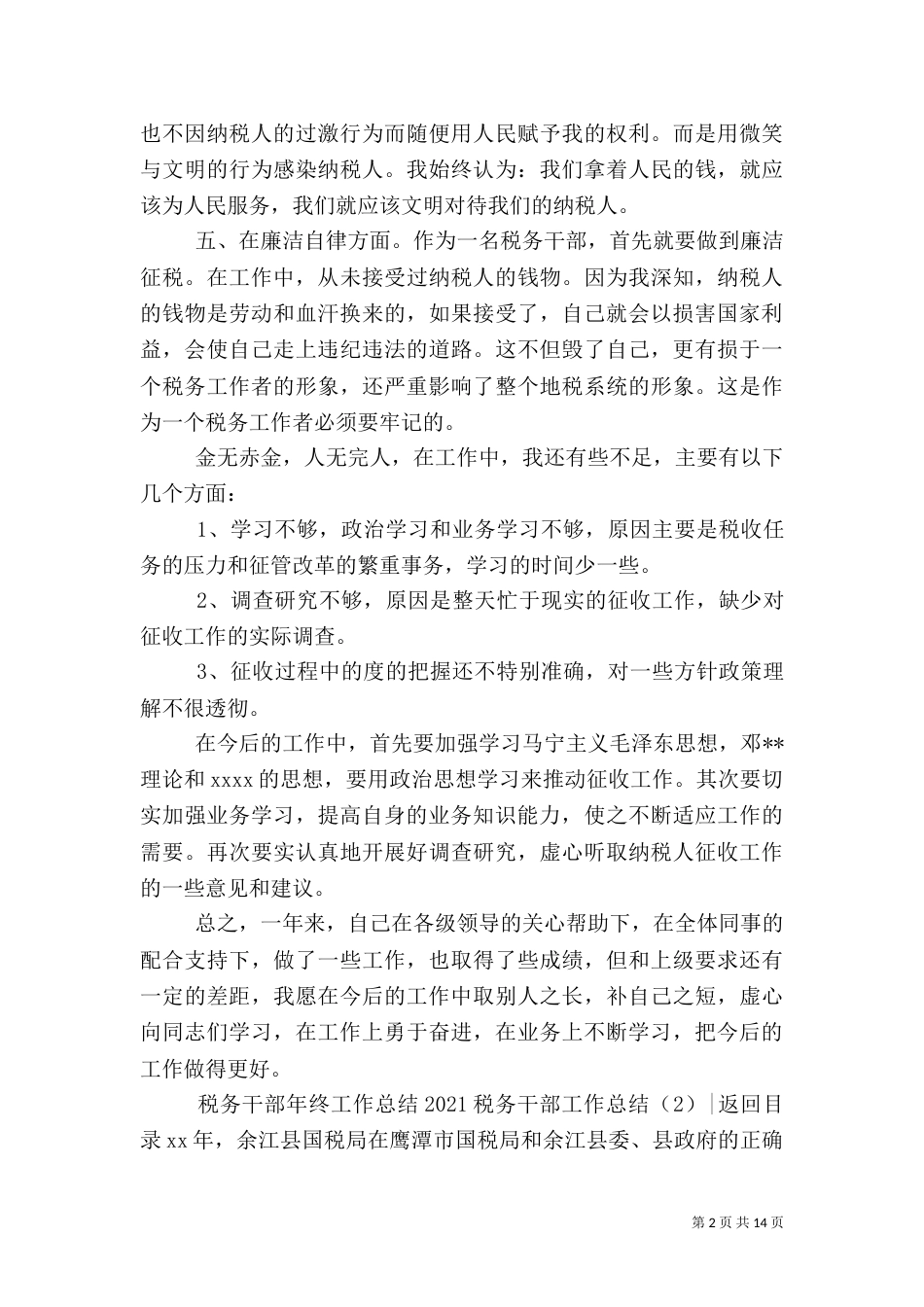 2023税务干部工作总结3篇_第2页