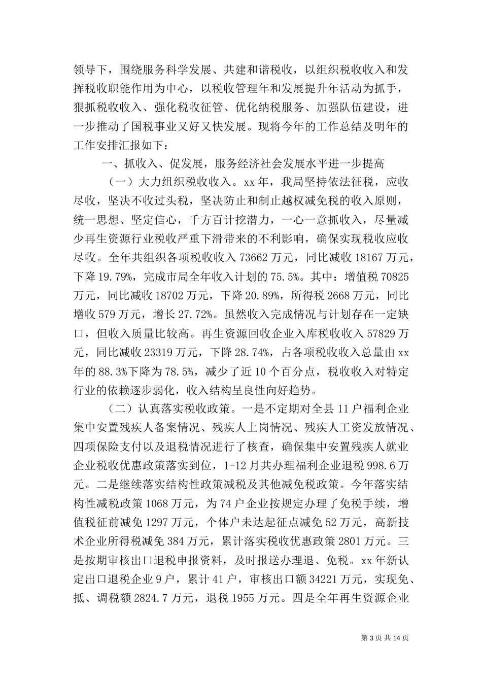 2023税务干部工作总结3篇_第3页