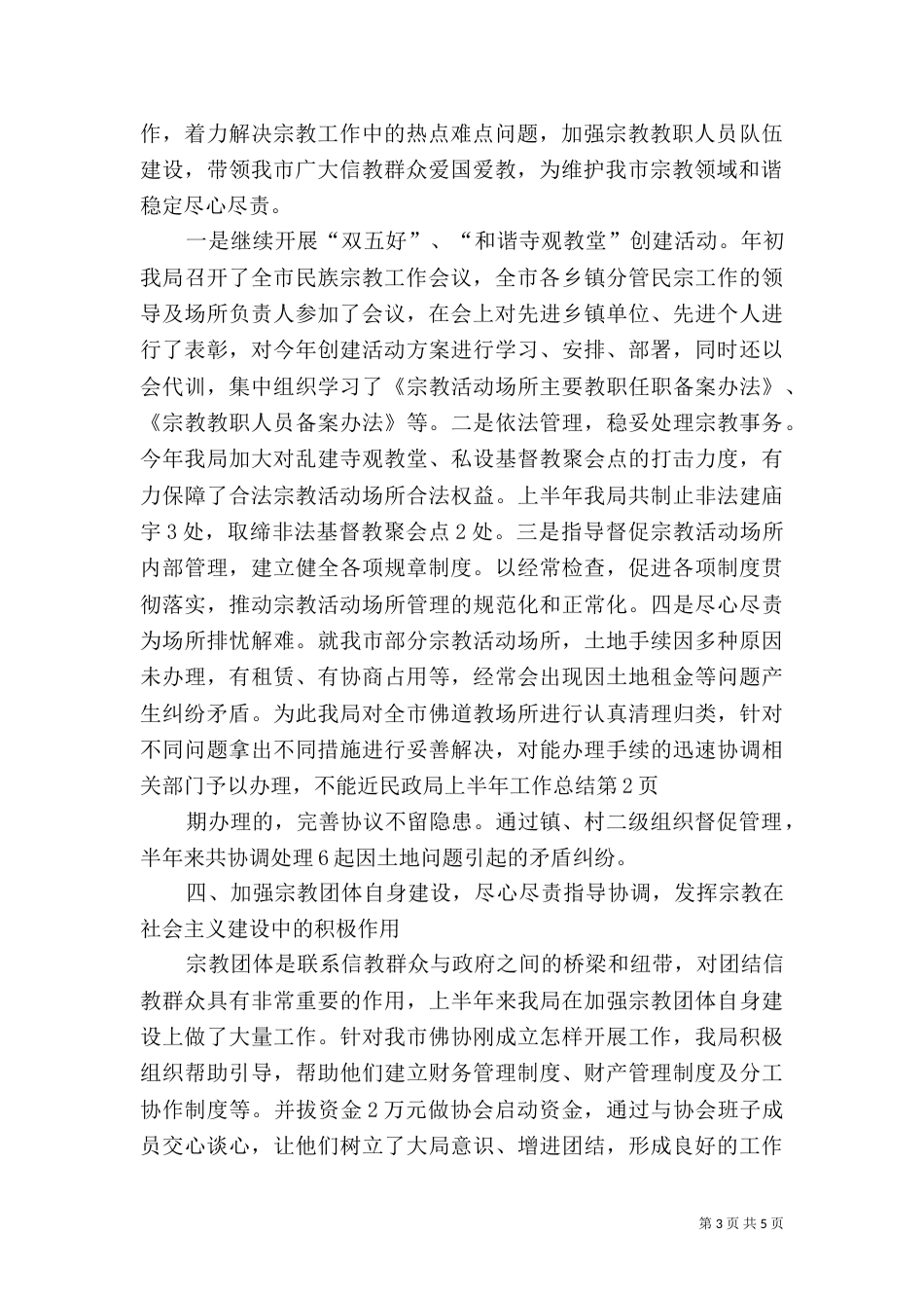 民政局上半年工作总结（二）2_第3页