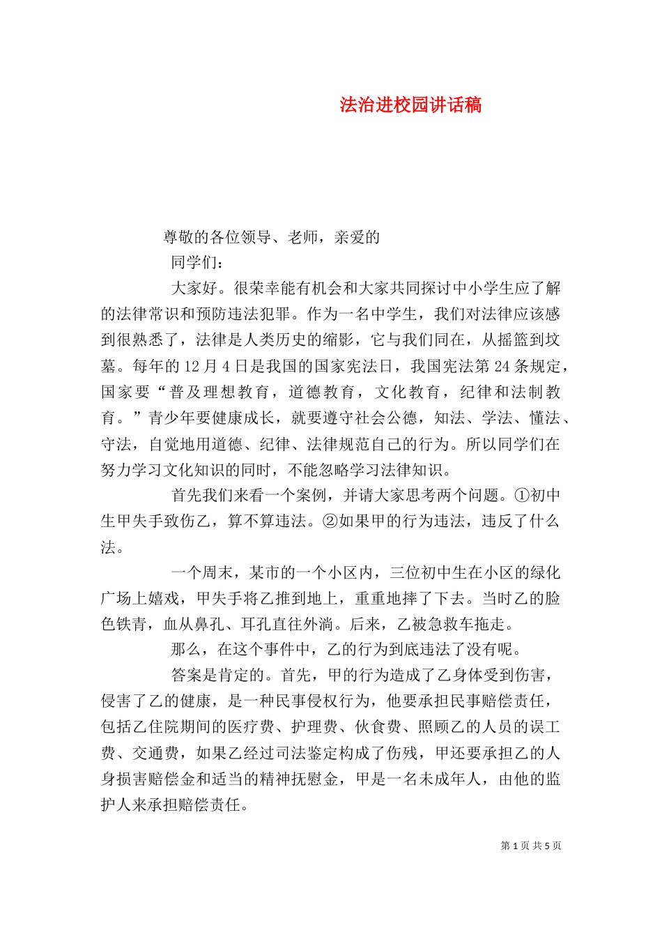 法治进校园讲话稿（二）_第1页