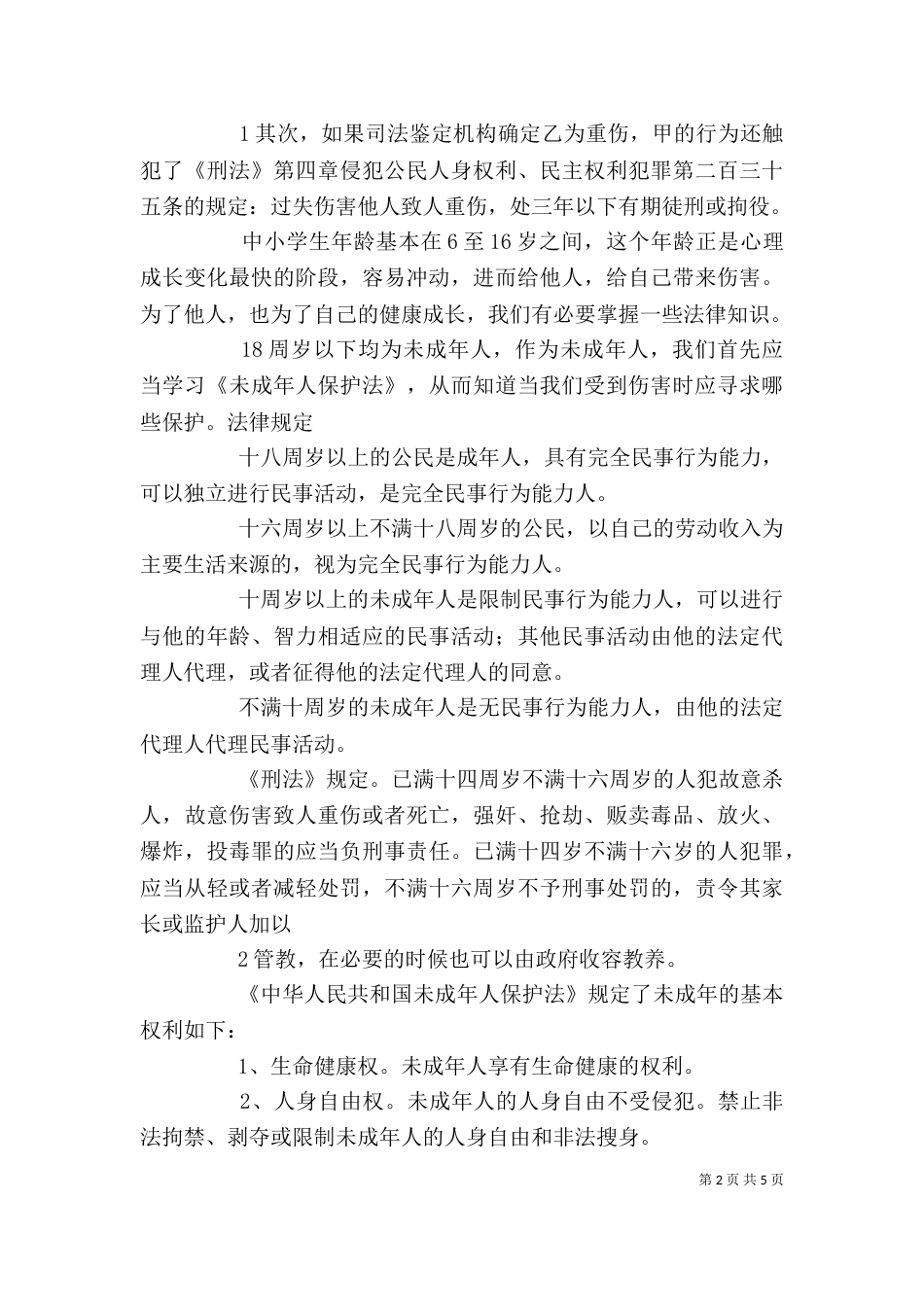 法治进校园讲话稿（二）_第2页
