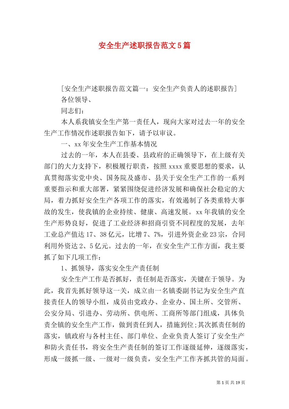 安全生产述职报告范文5篇(一)_第1页