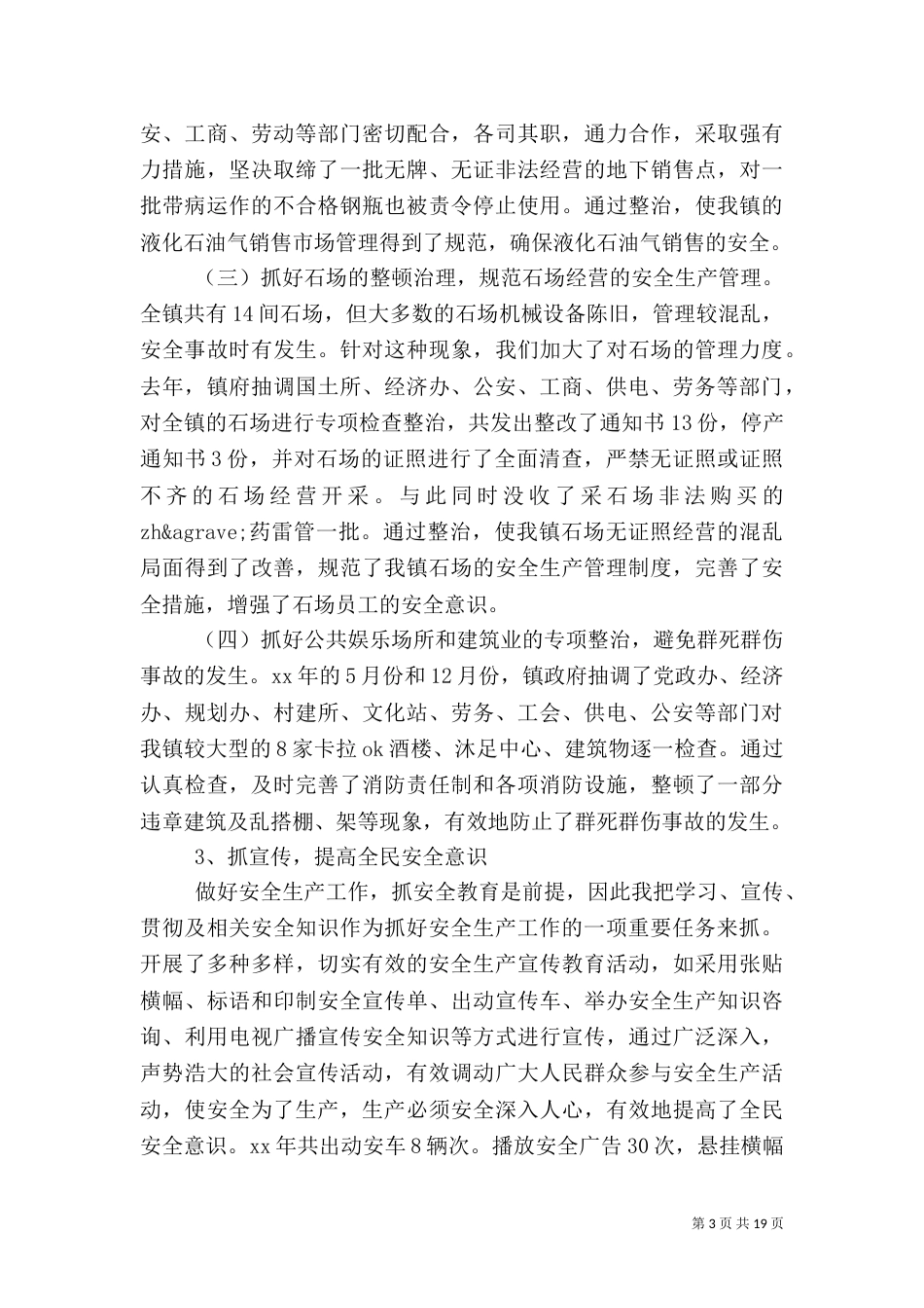 安全生产述职报告范文5篇(一)_第3页