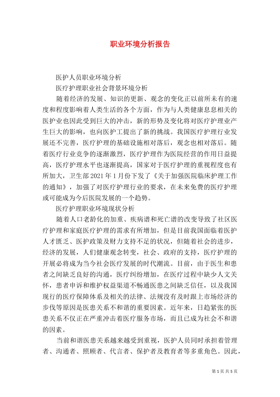 职业环境分析报告（四）_第1页
