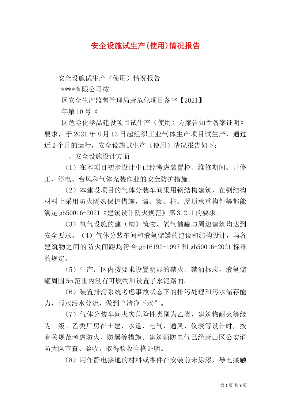安全设施试生产(使用)情况报告（二）_第1页