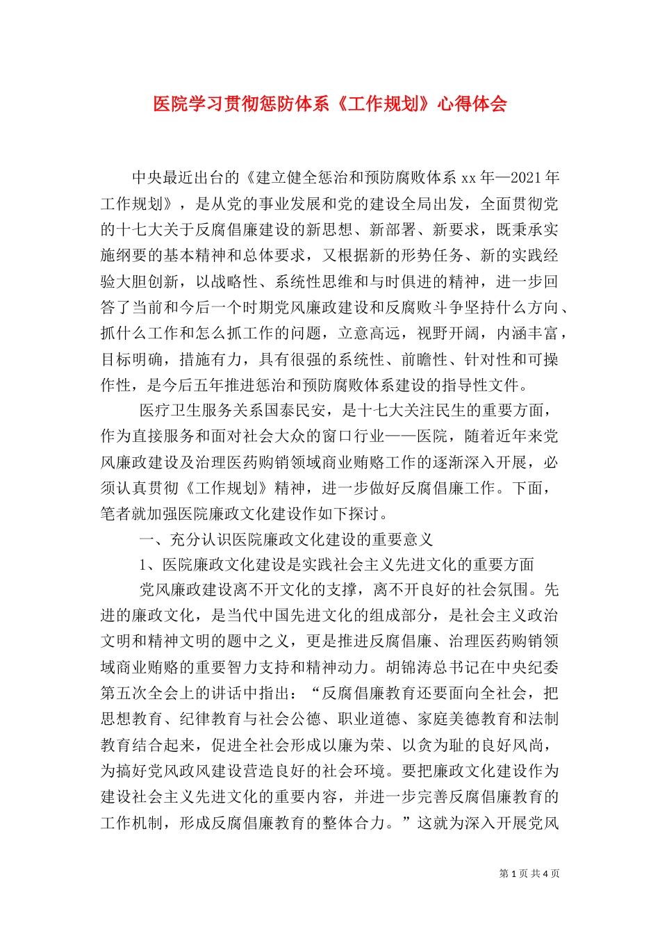 医院学习贯彻惩防体系《工作规划》心得体会（二）_第1页