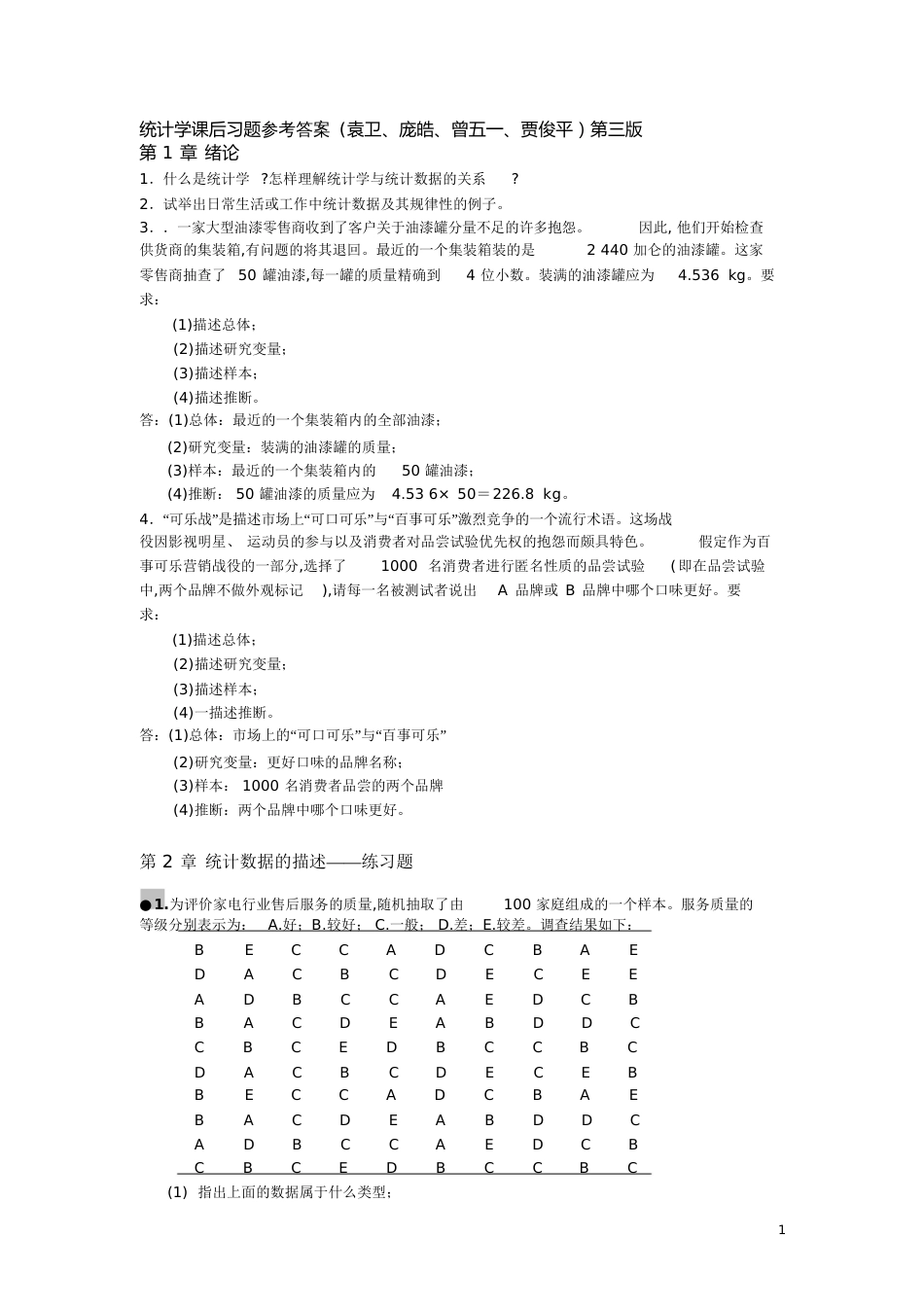 统计学课后习题答案(袁卫)[共109页]_第1页