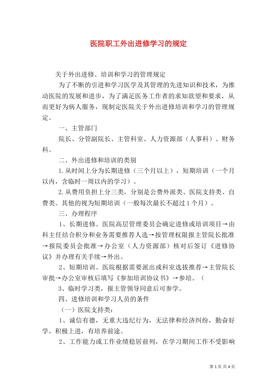 医院职工外出进修学习的规定_第1页