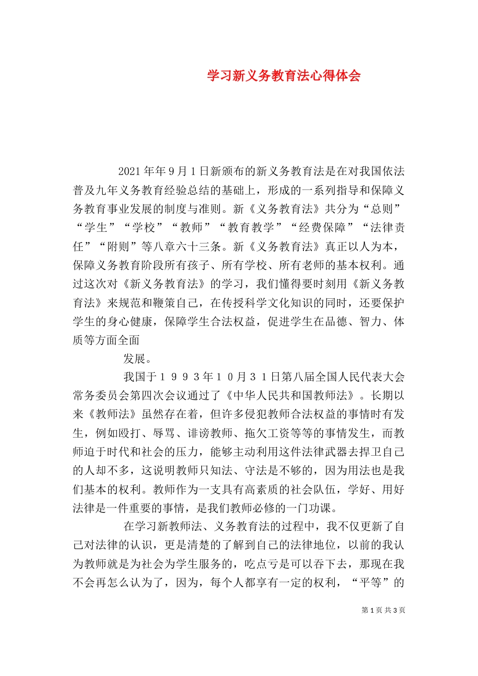 学习新义务教育法心得体会（九）_第1页