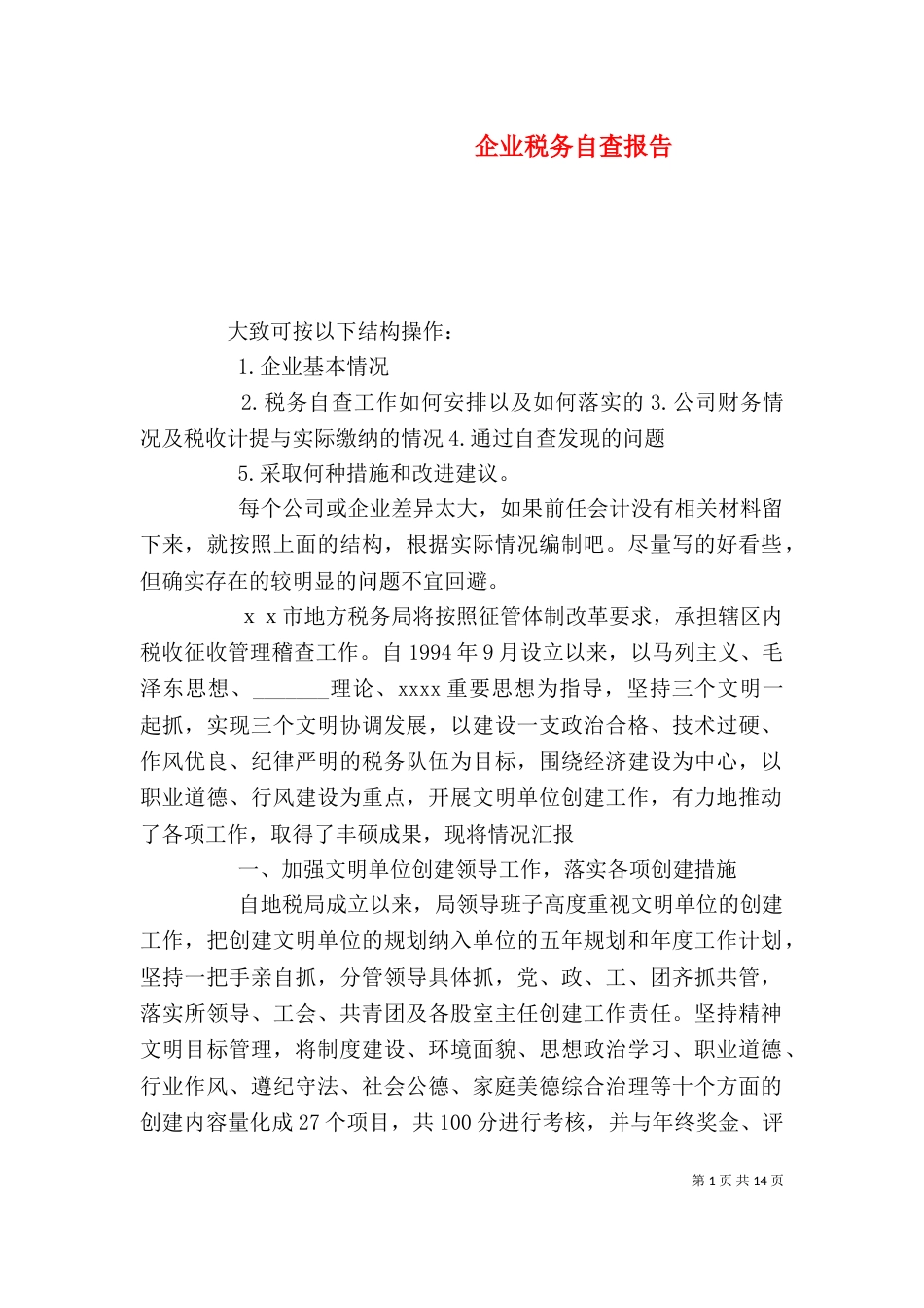 企业税务自查报告（六）_第1页