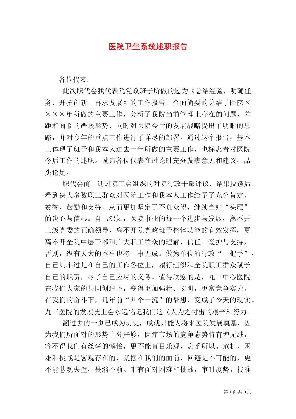 医院卫生系统述职报告_第1页