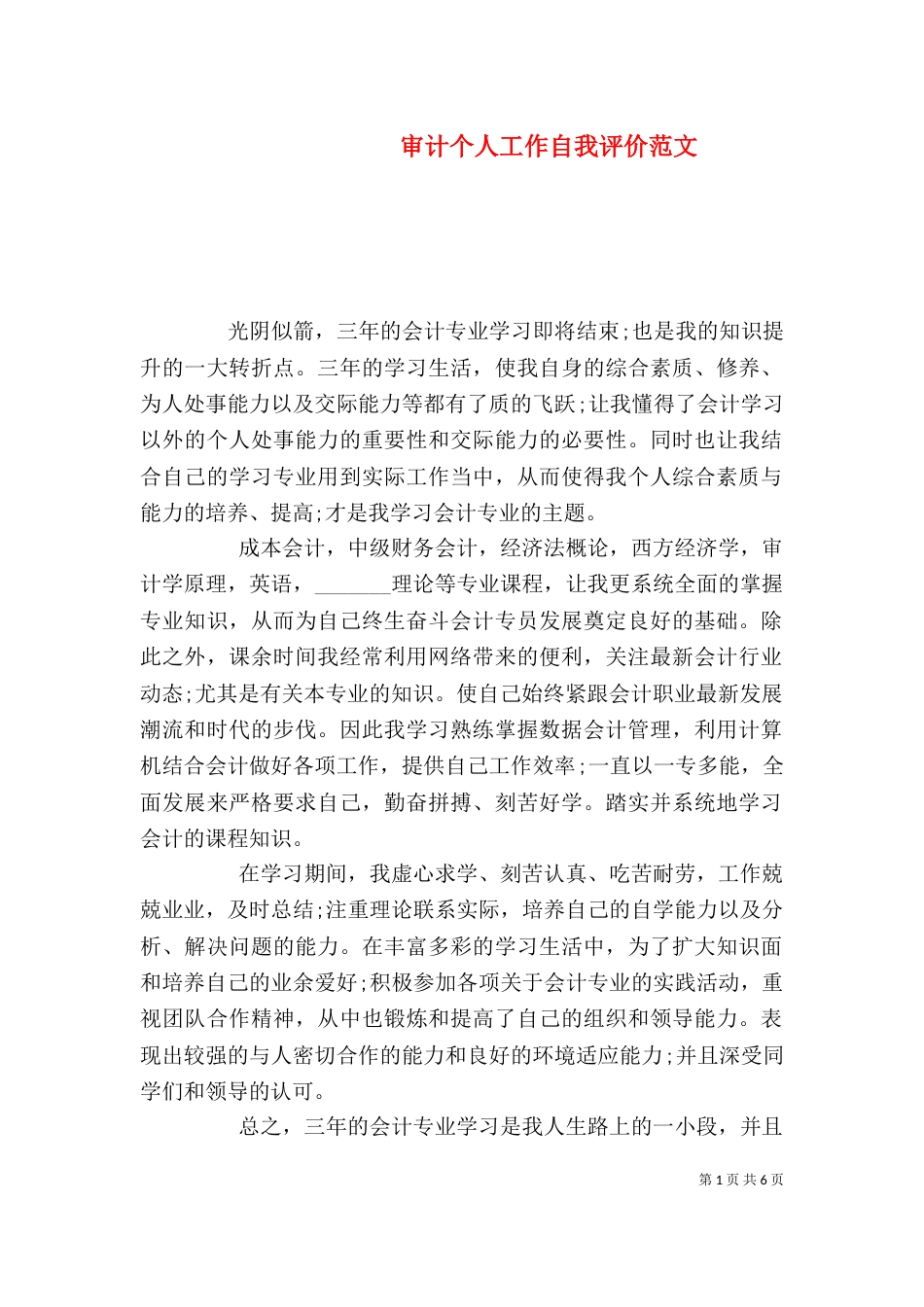 审计个人工作自我评价范文_第1页