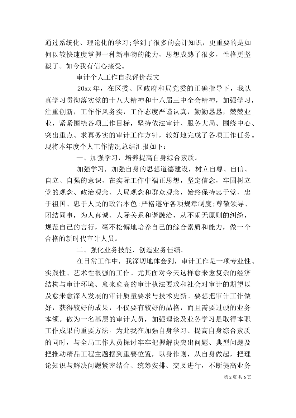 审计个人工作自我评价范文_第2页