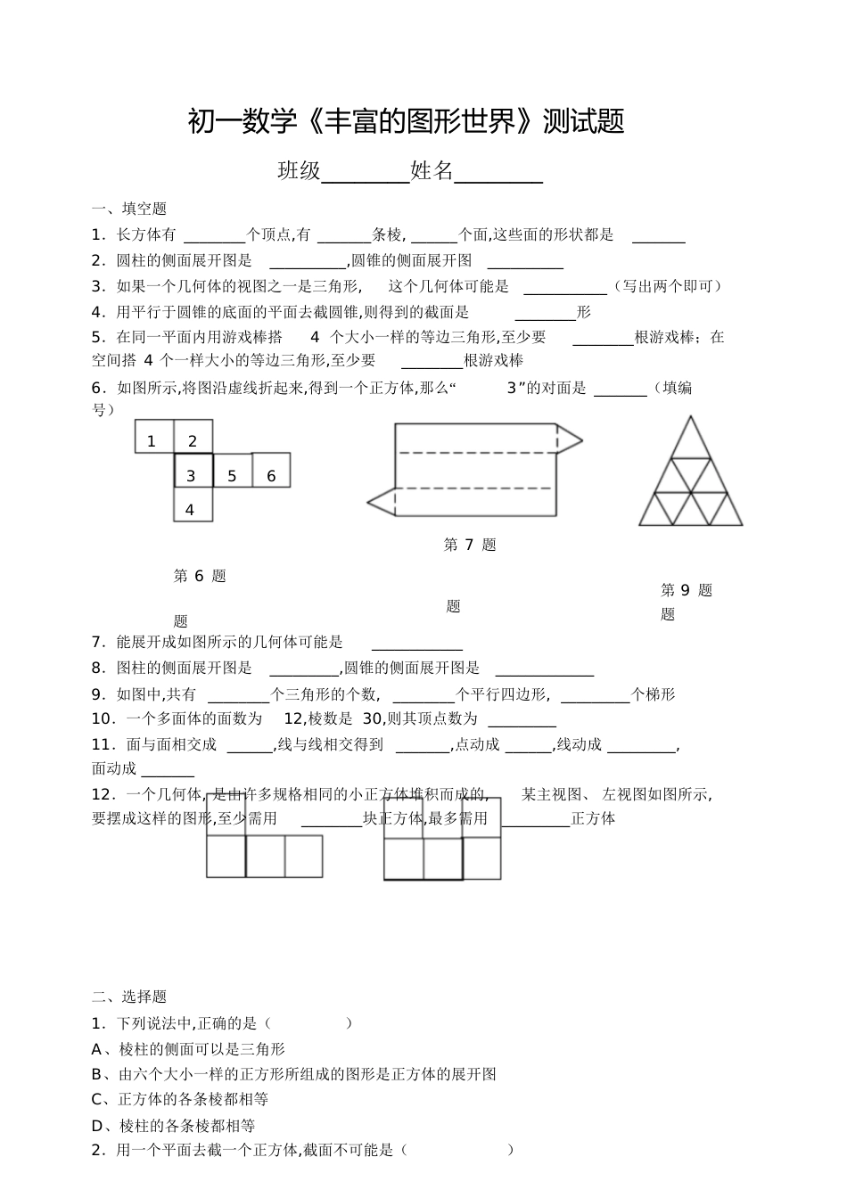 初一数学《丰富的图形世界》测试题[共5页]_第1页
