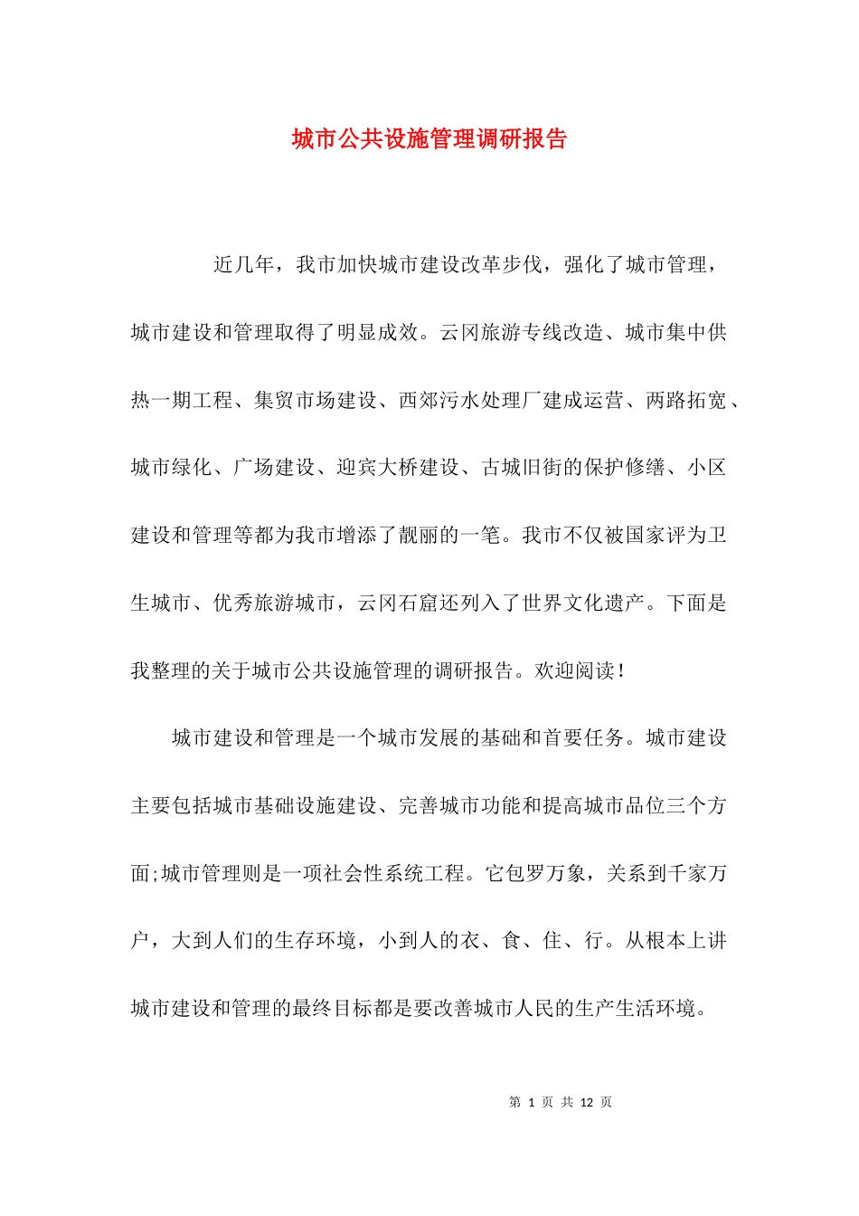 （精选）城市公共设施管理调研报告_第1页