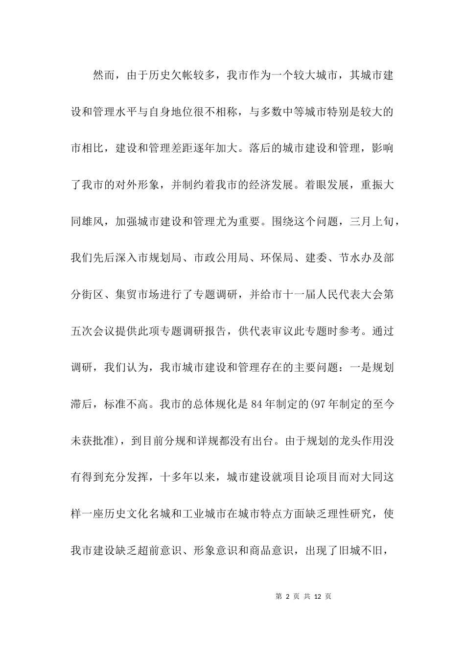 （精选）城市公共设施管理调研报告_第2页