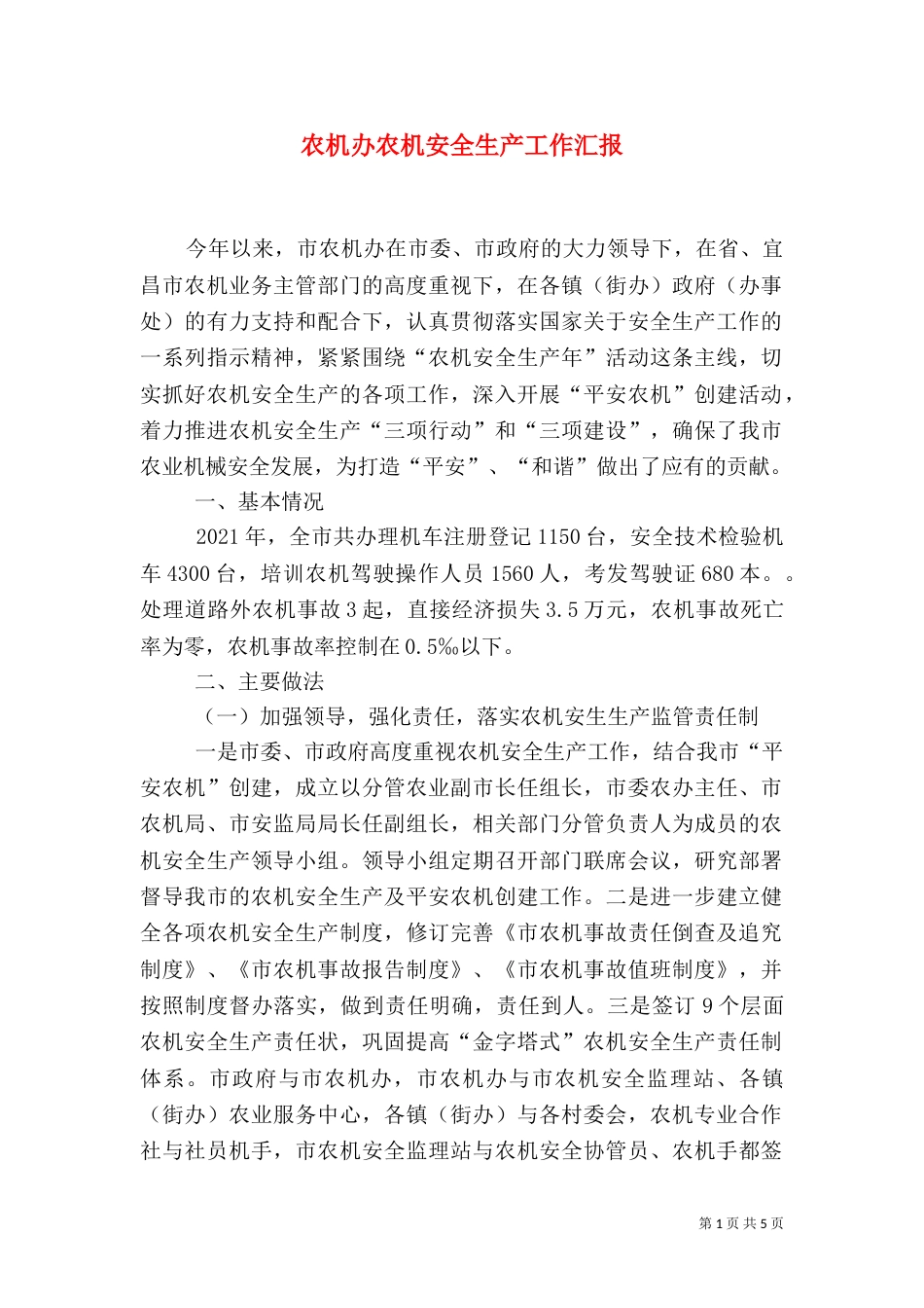 农机办农机安全生产工作汇报_第1页