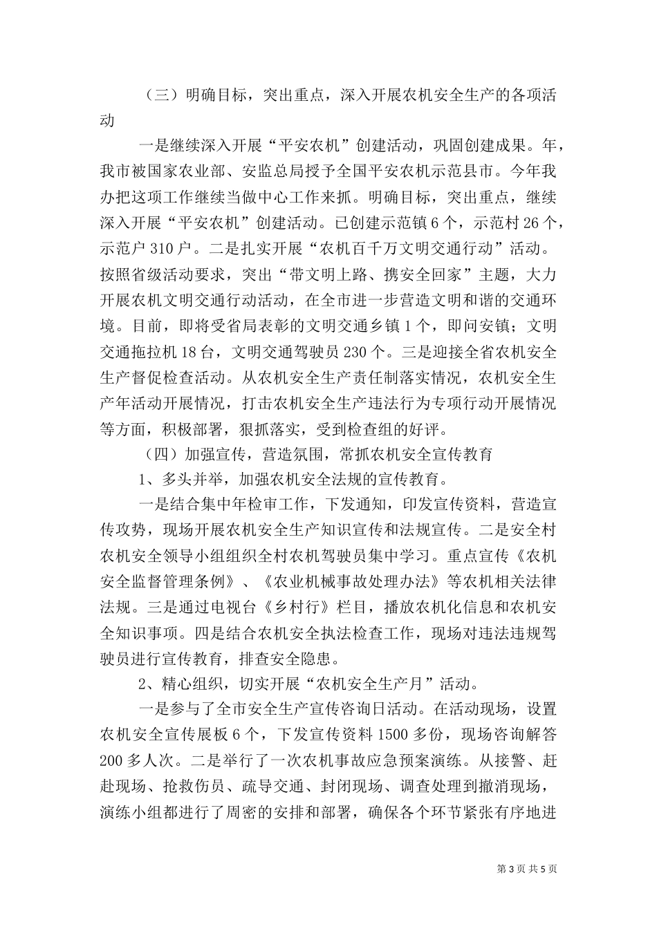 农机办农机安全生产工作汇报_第3页