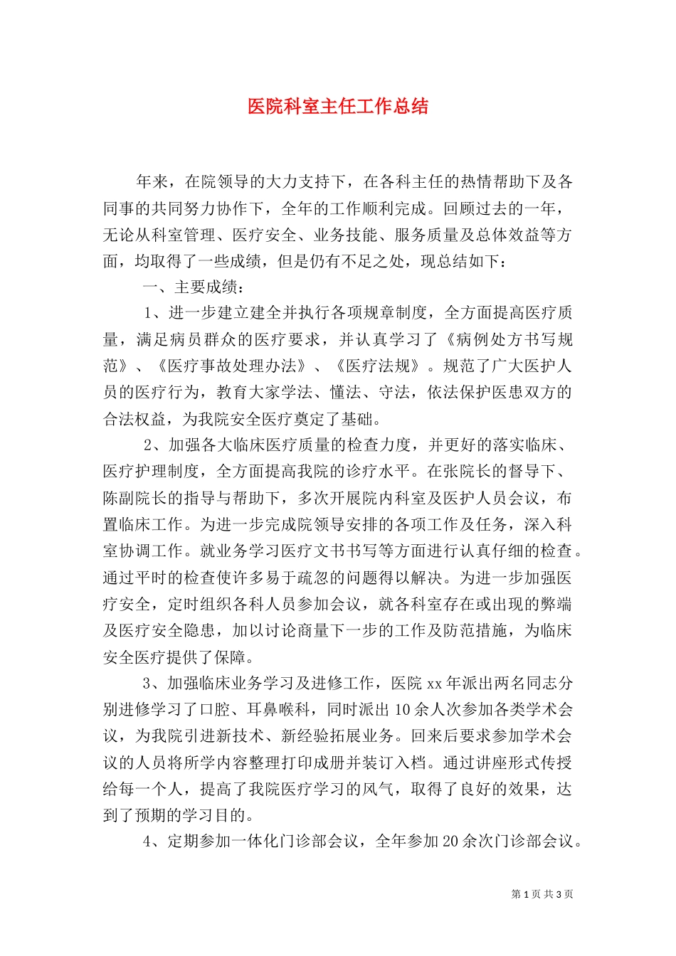 医院科室主任工作总结（二）_第1页