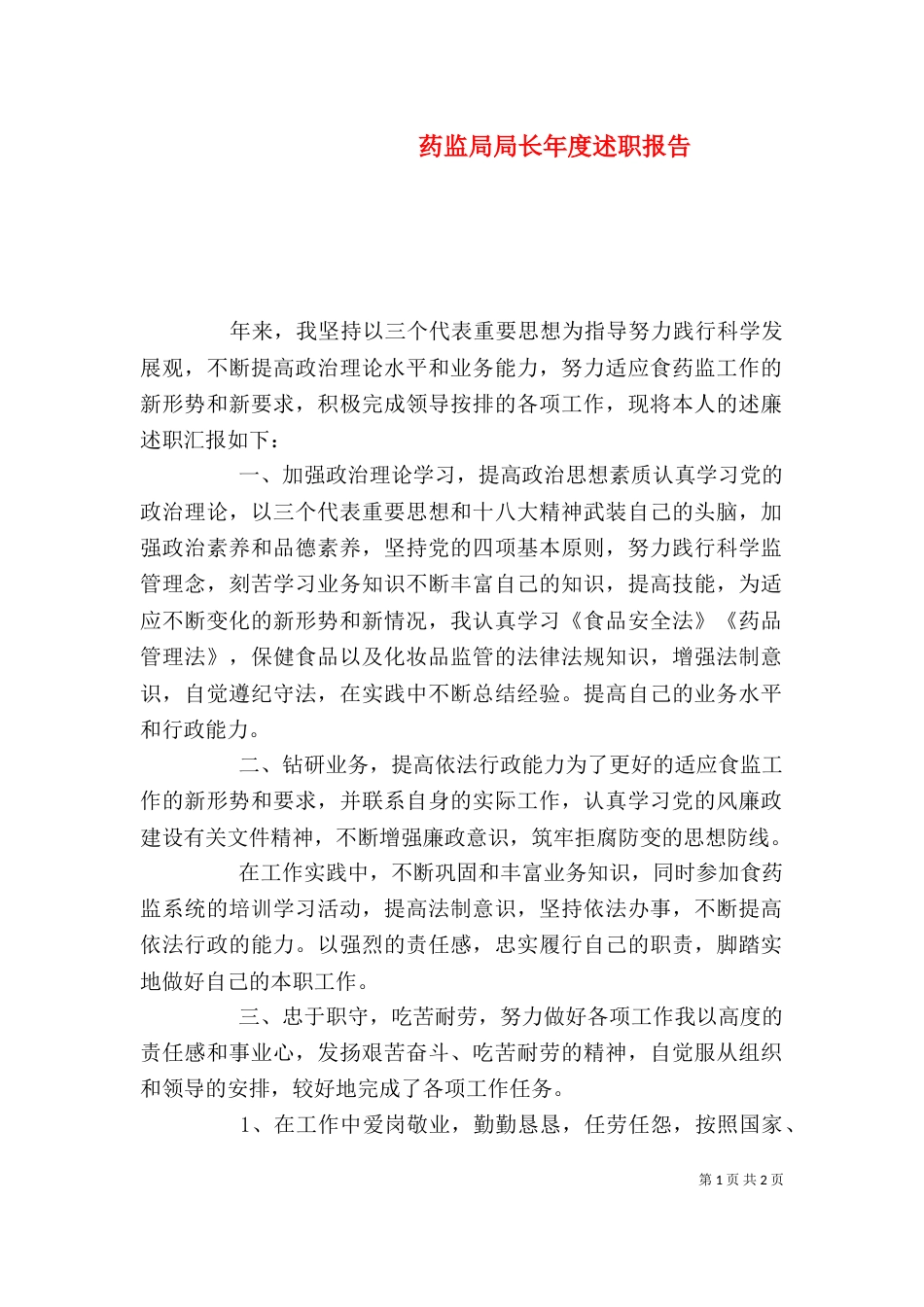 药监局局长年度述职报告_第1页