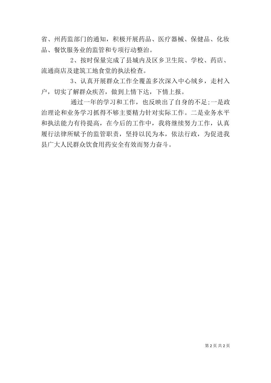 药监局局长年度述职报告_第2页