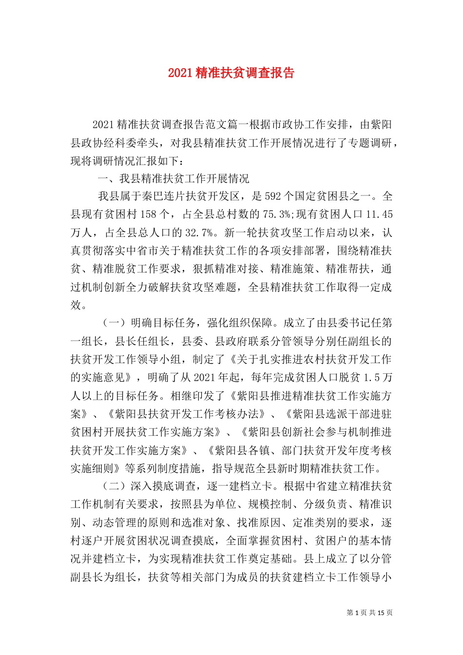 2023精准扶贫调查报告_第1页