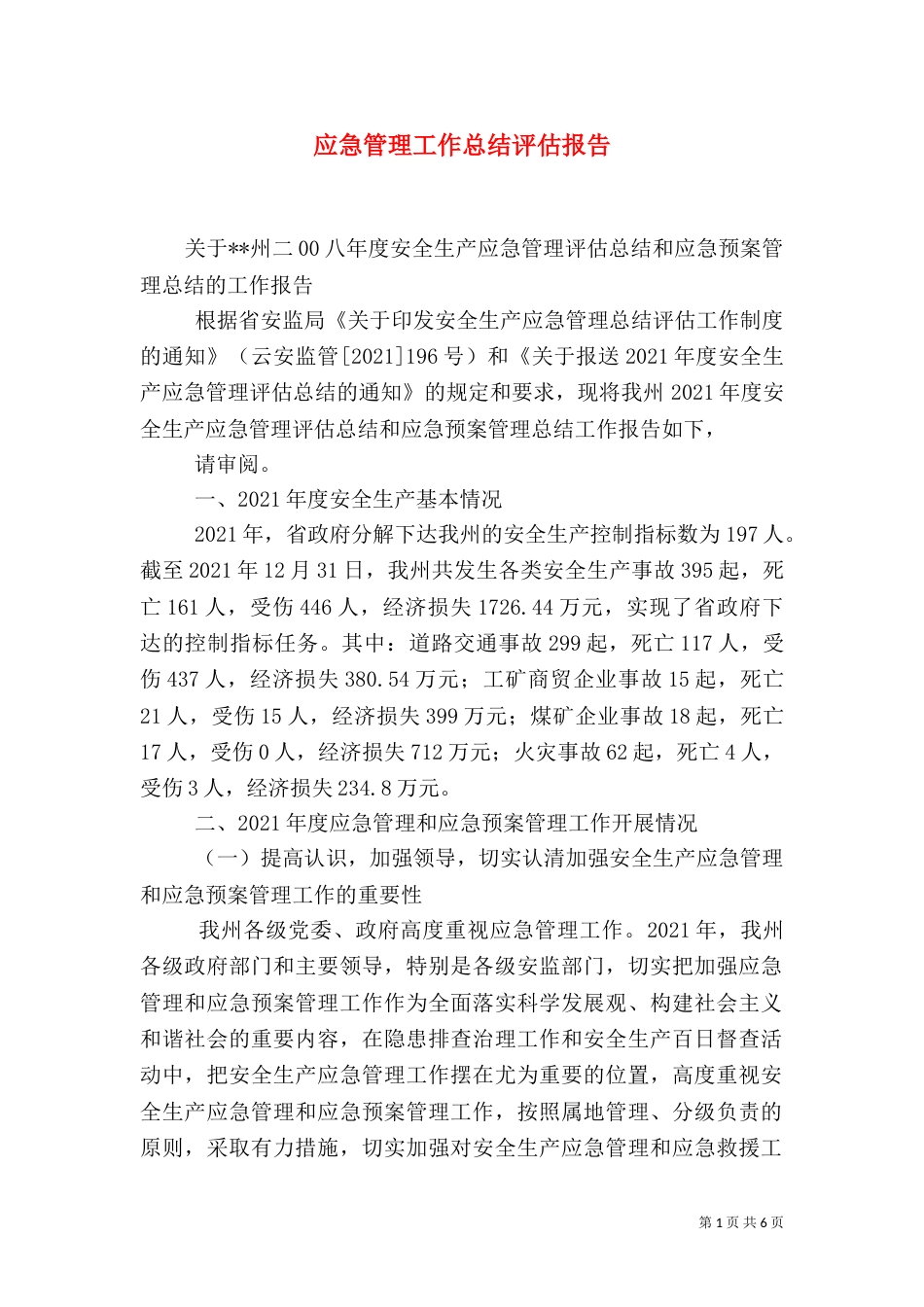 应急管理工作总结评估报告_第1页