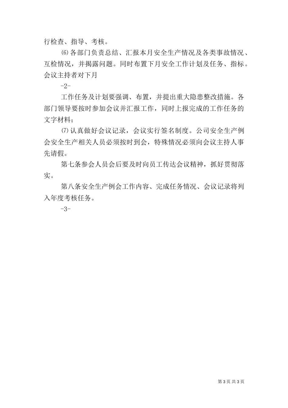 安全生产工作例会制度（十）_第3页