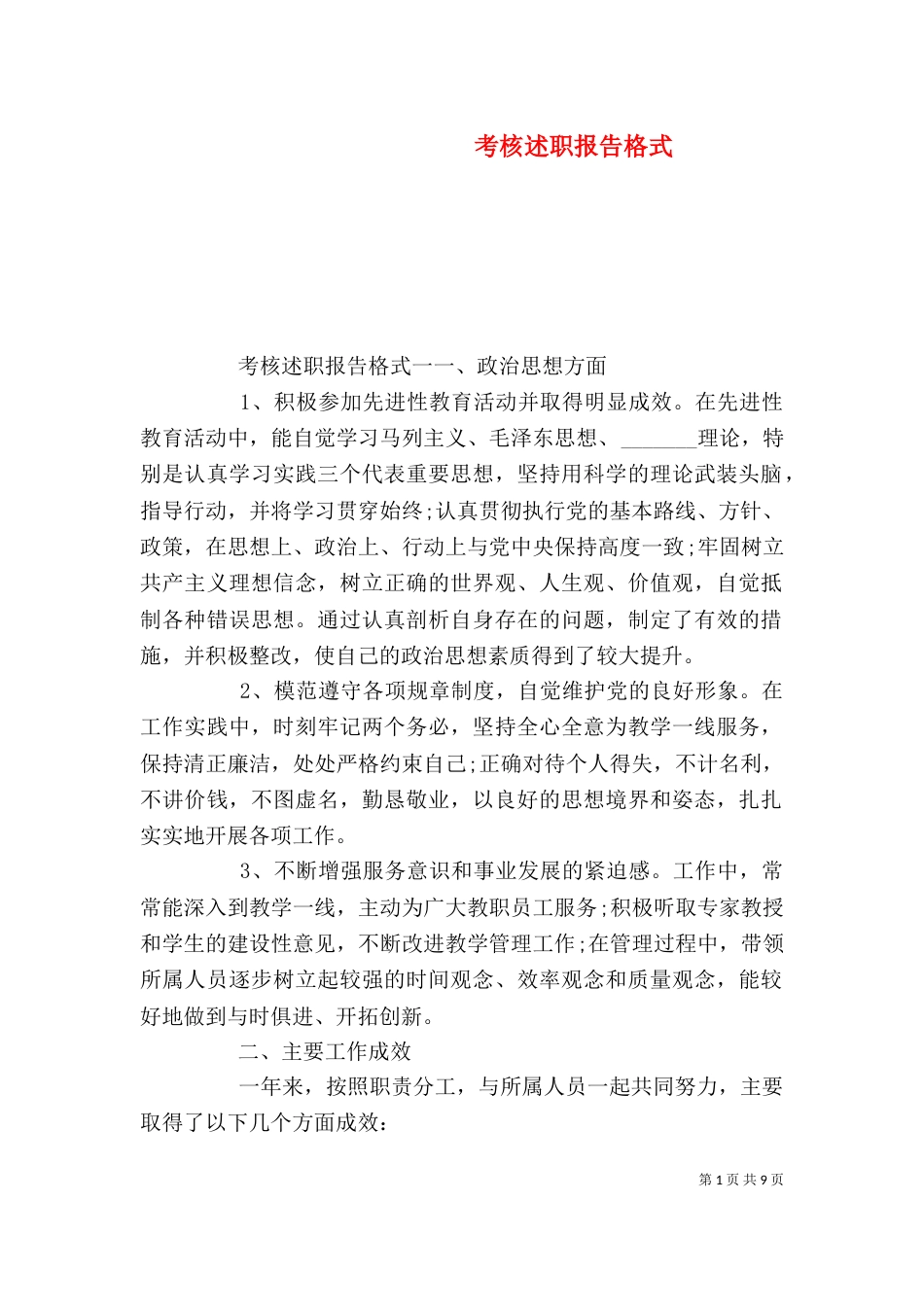 考核述职报告格式_第1页