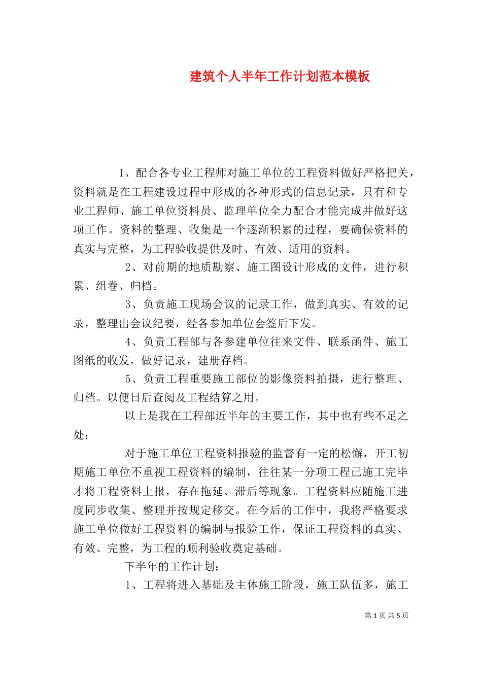 建筑个人半年工作计划范本模板_第1页