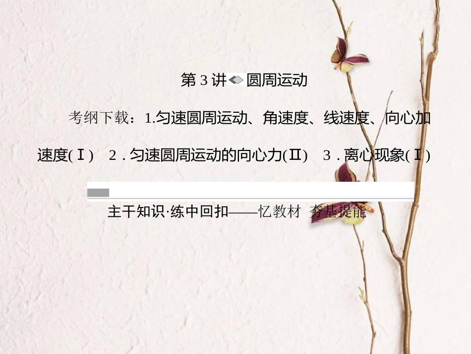 （新课标）高考物理一轮复习 第四章 曲线运动 万有引力与航天 第3讲 圆周运动课件_第1页
