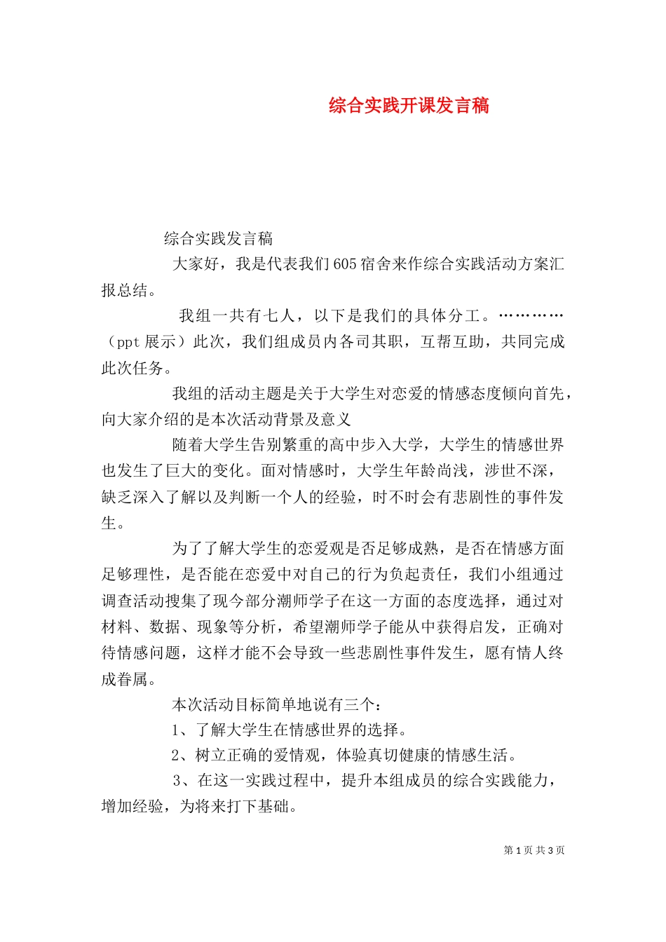 综合实践开课发言稿（一）_第1页