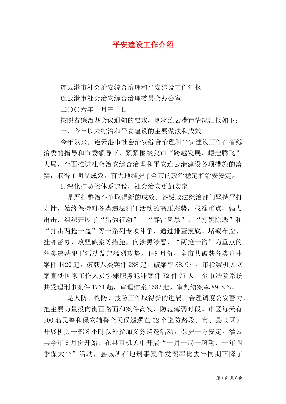 平安建设工作介绍_第1页