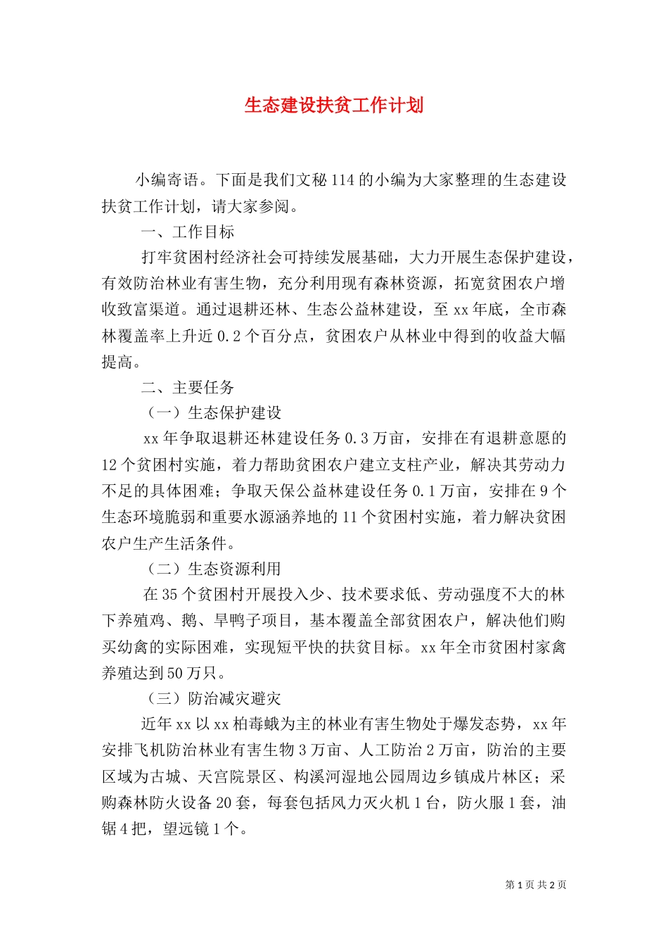 生态建设扶贫工作计划_第1页