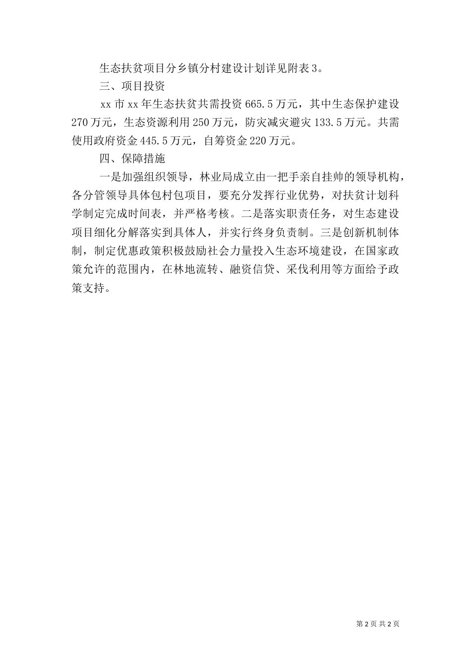 生态建设扶贫工作计划_第2页