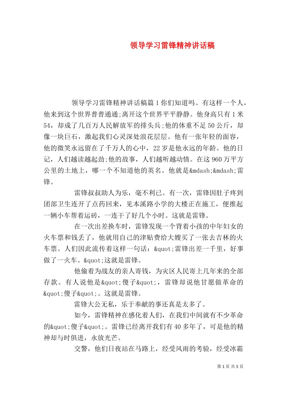 领导学习雷锋精神讲话稿_第1页