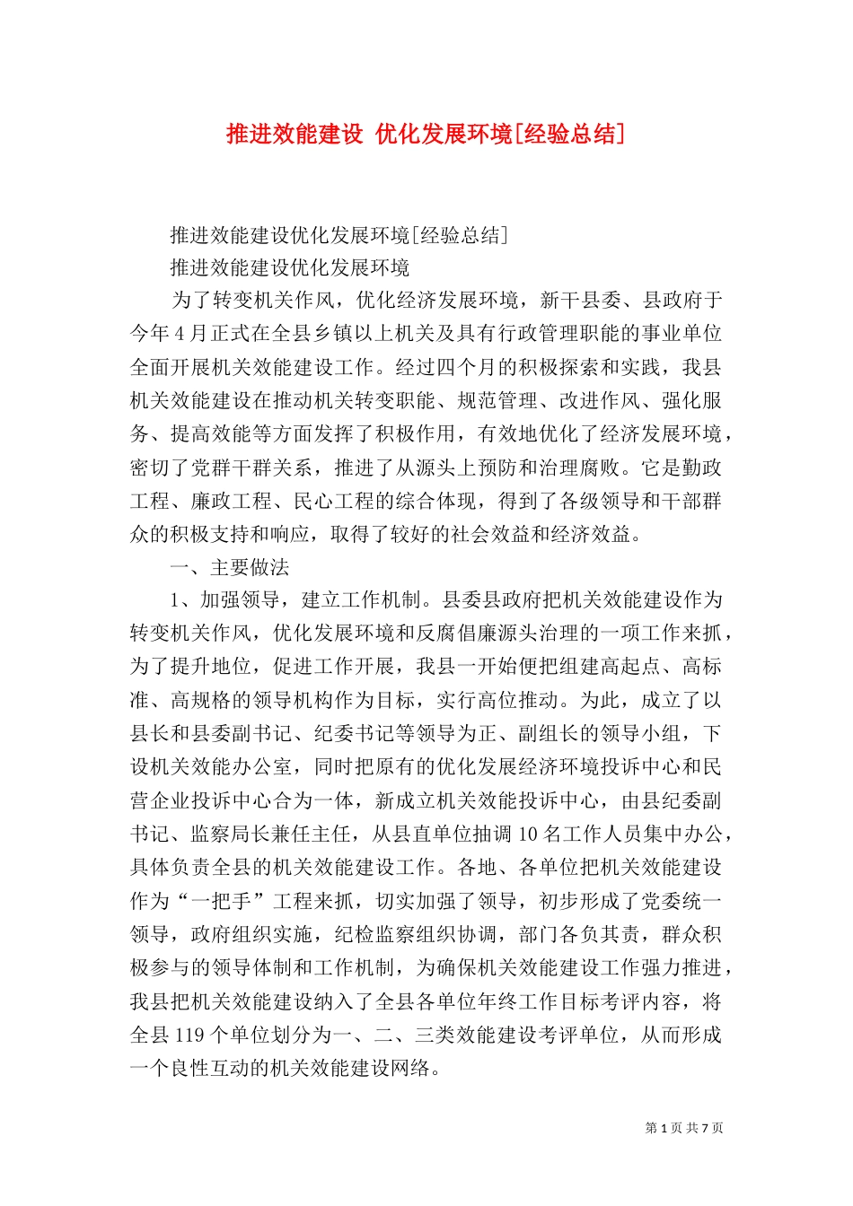 推进效能建设 优化发展环境[经验总结]_第1页